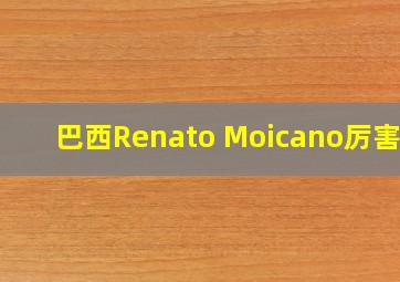 巴西Renato Moicano厉害吗